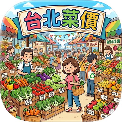 台北菜價