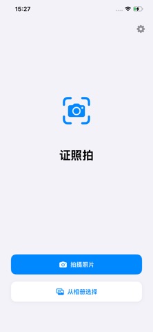证照拍 - 证件照制作器 screenshot
