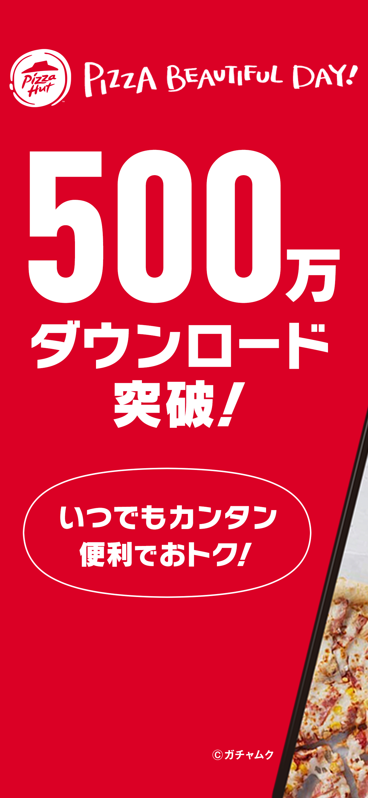 ピザハット公式アプリ　宅配ピザのPizzaHut