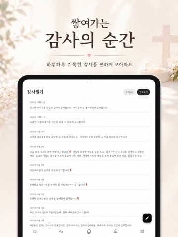 에벤에셀 - 감사일기, 기도제목 iPad screenshot