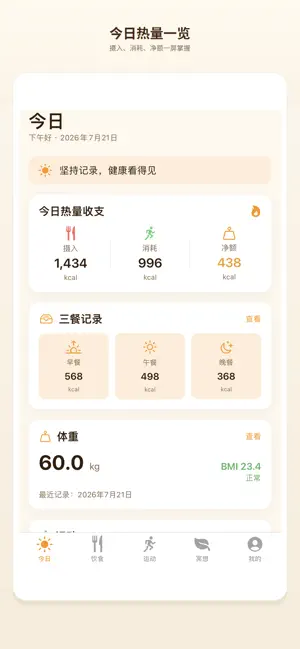 食物热量计算器-饮食热量体重记录器 screenshot 1