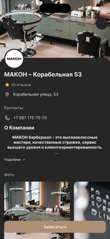 МАКОН Барбершоп iPhone screenshot