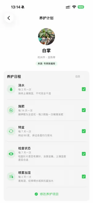 植物养护日历 screenshot 2