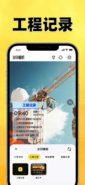 水印相机-时间地点和工作水印,工作记录证明 iPhone screenshot 2
