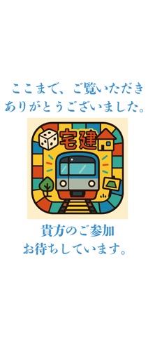 宅建 すごろく screenshot