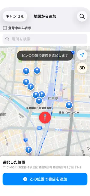 Book Store -お気に入りの書店を登録- screenshot 2