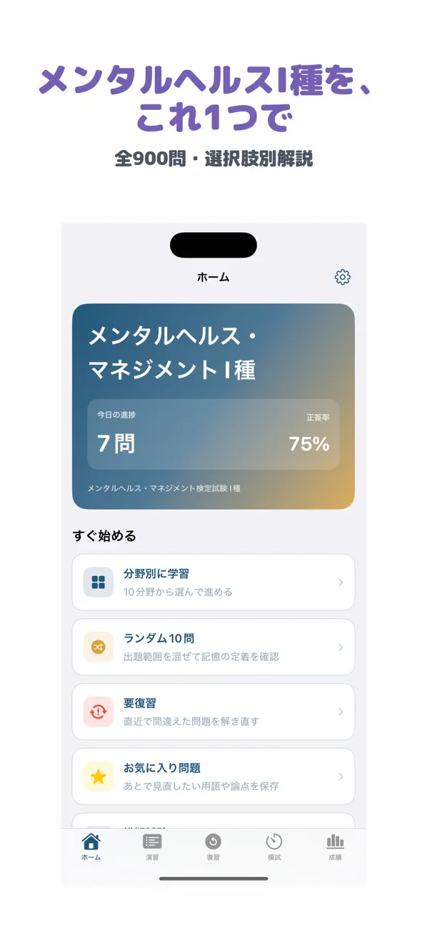 Screenshot #1 pour メンタルヘルス・マネジメント検定試験 I種