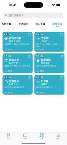 万能指令 - 快捷指令大全 screenshot