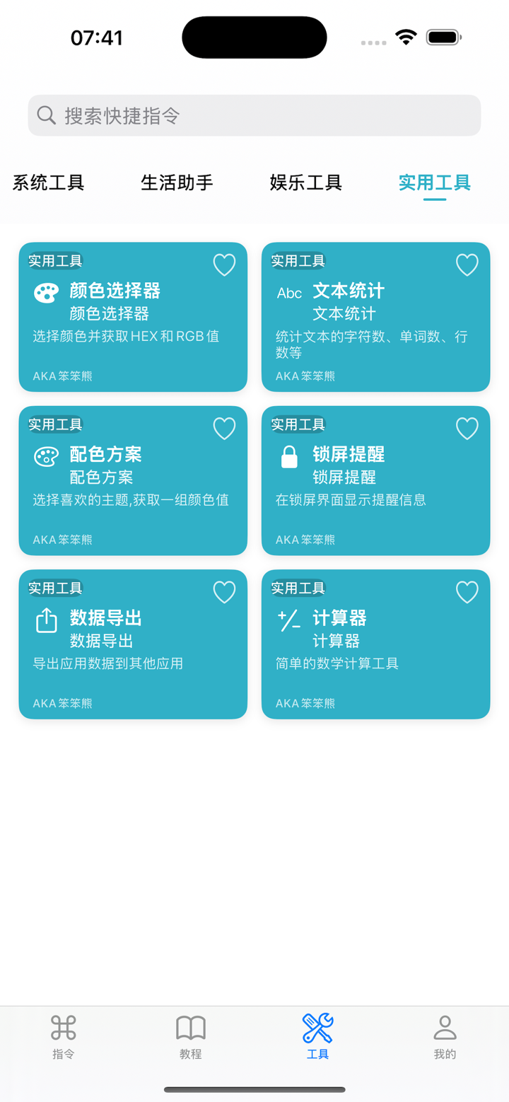 万能指令 - 快捷指令大全 screenshot 3