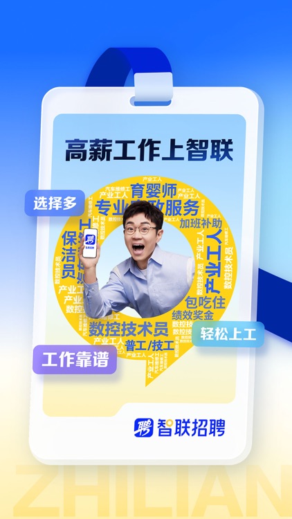 智联招聘—招聘找工作求职招人软件 screenshot-0
