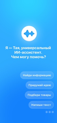 Тая ИИ — скриншот 1