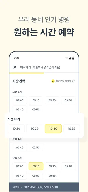 똑닥 - 병원 예약/접수, 실시간 대기순서 iPhone screenshot 4