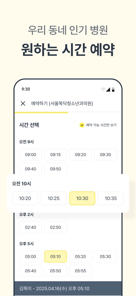 똑닥 - 병원 예약/접수, 실시간 대기순서 - 사용자는 이 앱을 통해 편리하게 병원 진료 시간을 예약할 수 있습니다. '시간 선택' 화면과 '2025.04.16(수) 오후 05:10'과 같은 구체적인 예약 가능 시간을 보여주어 효율적인 일정 관리를 돕습니다.