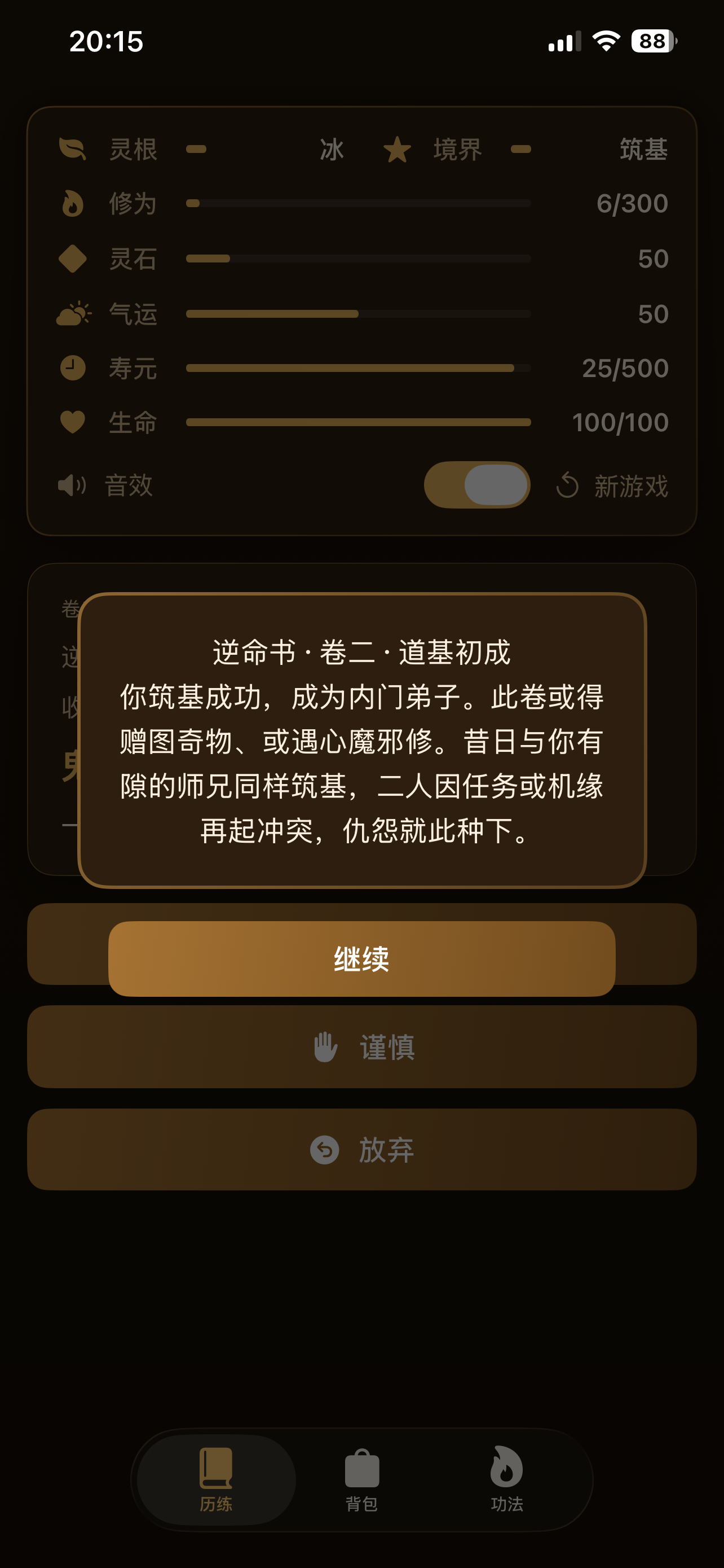 上瘾修仙 - 上头的单机新形态文字游戏 screenshot 3