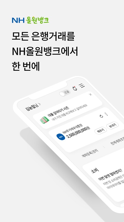 NH올원뱅크(농협은행 대표 플랫폼)