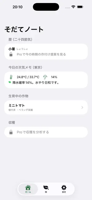 そだてノート 家庭菜園の育成記録 screenshot 1