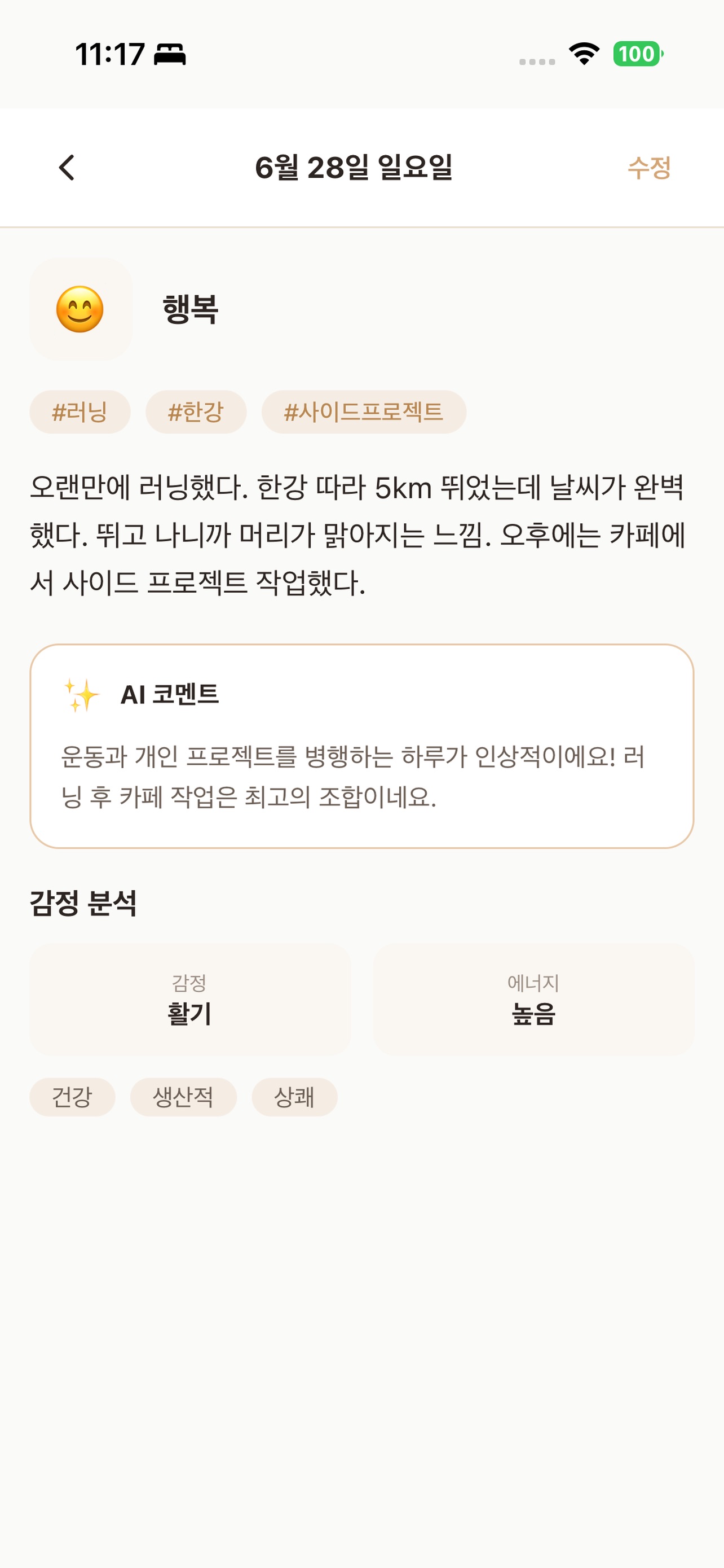 Screenshot 1 of 오늘 - AI와 함께 쓰는 일기