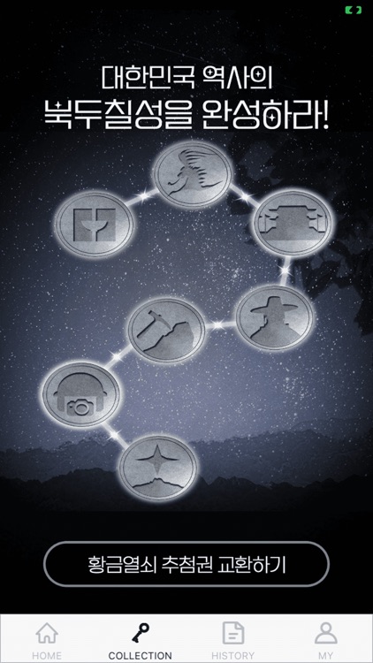 의림지: 대한민국 역사의 북두칠성을 완성하라! screenshot-7