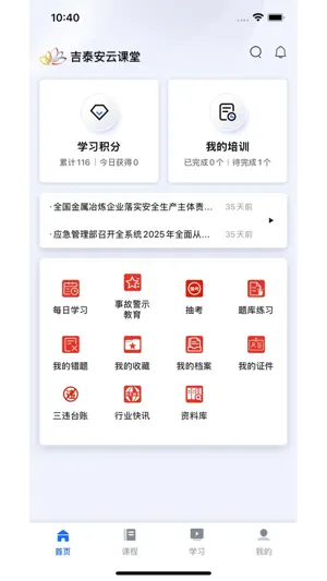 吉泰安云课堂 screenshot 2