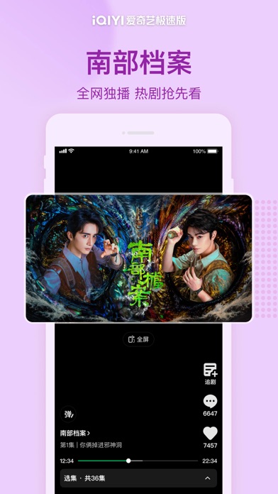 爱奇艺极速版-《昨夜将至》全网独播 iPhone screenshot 2