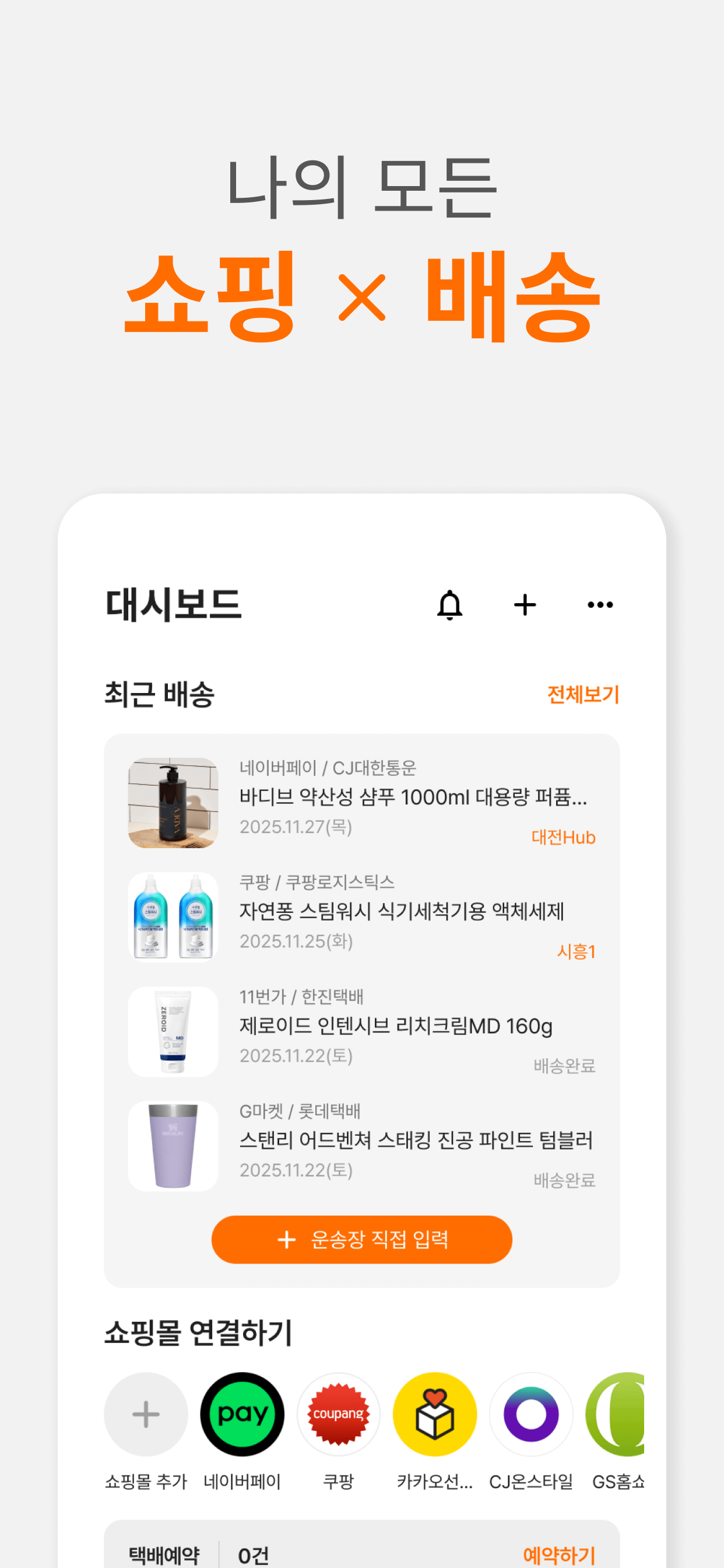 스마트택배 - 모든 택배조회, 쇼핑관리