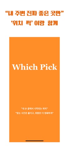 위치픽 Which Pick screenshot
