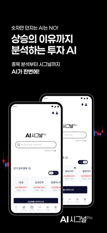AI시그널프로: AI 주식분석, 차트예측, 매매신호 screenshot