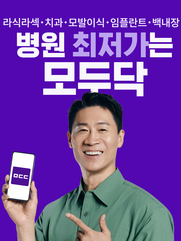 모두닥 - 안과/치과 최저가, 인증된 리뷰 iPad screenshot 1