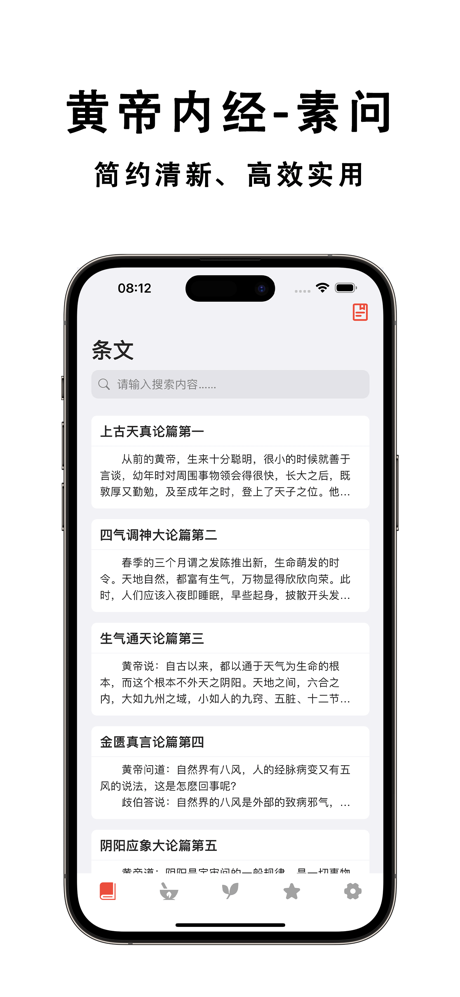 素问 · 黄帝内经 screenshot 1