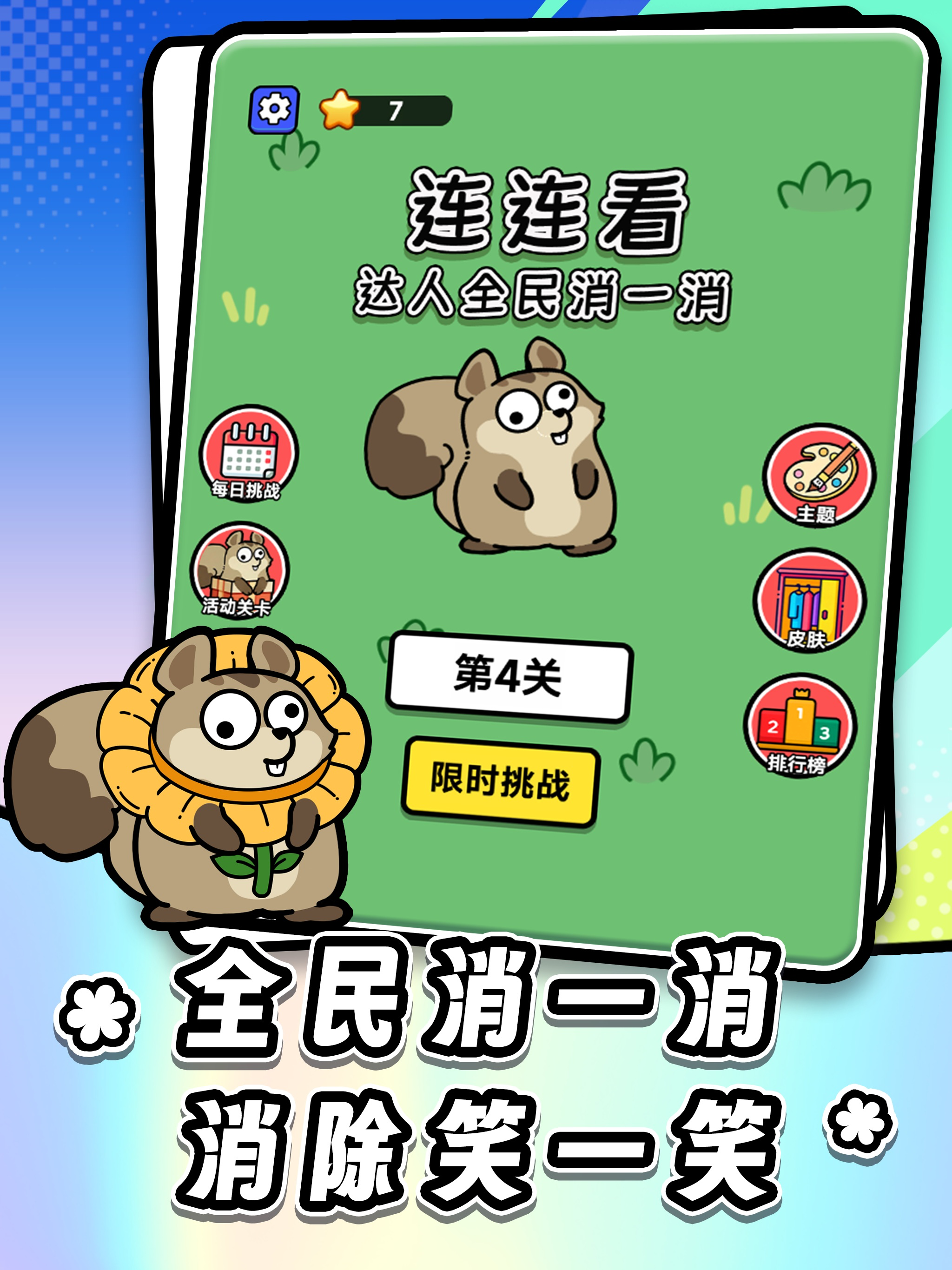 连连看达人全民消一消 screenshot 10