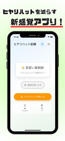 ヒヤリカウンター for 薬剤師 screenshot
