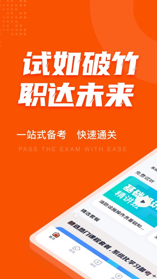 #1. 消防设施操作员考试聚题库-搜题刷题视频学习平台 (iOS) Bởi: 永雄 黄