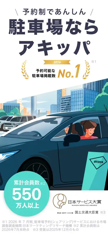 駐車場の予約はアキッパ 駐車場シェアアプリ screenshot 1 of 5