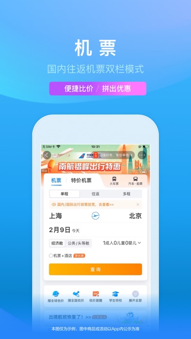 携程旅行-订酒店机票火车票 screenshot1