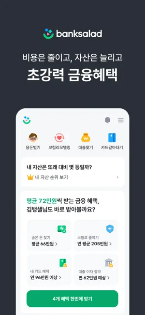 뱅크샐러드 screenshot 1