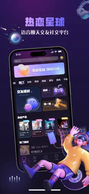 好玩语音-连麦交友 screenshot 1