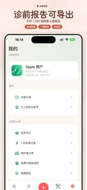 血糖管家-3秒记录血糖·监测达标分析更清楚 screenshot 4