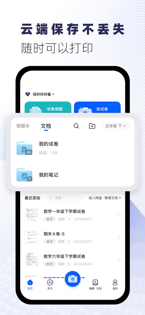 试卷宝-拍试卷还原空白，整理专属错题本 - La herramienta ofrece **almacenamiento en la nube para documentos** y permite la **organización de exámenes en carpetas personalizadas**, garantizando su disponibilidad y fácil acceso para imprimir.