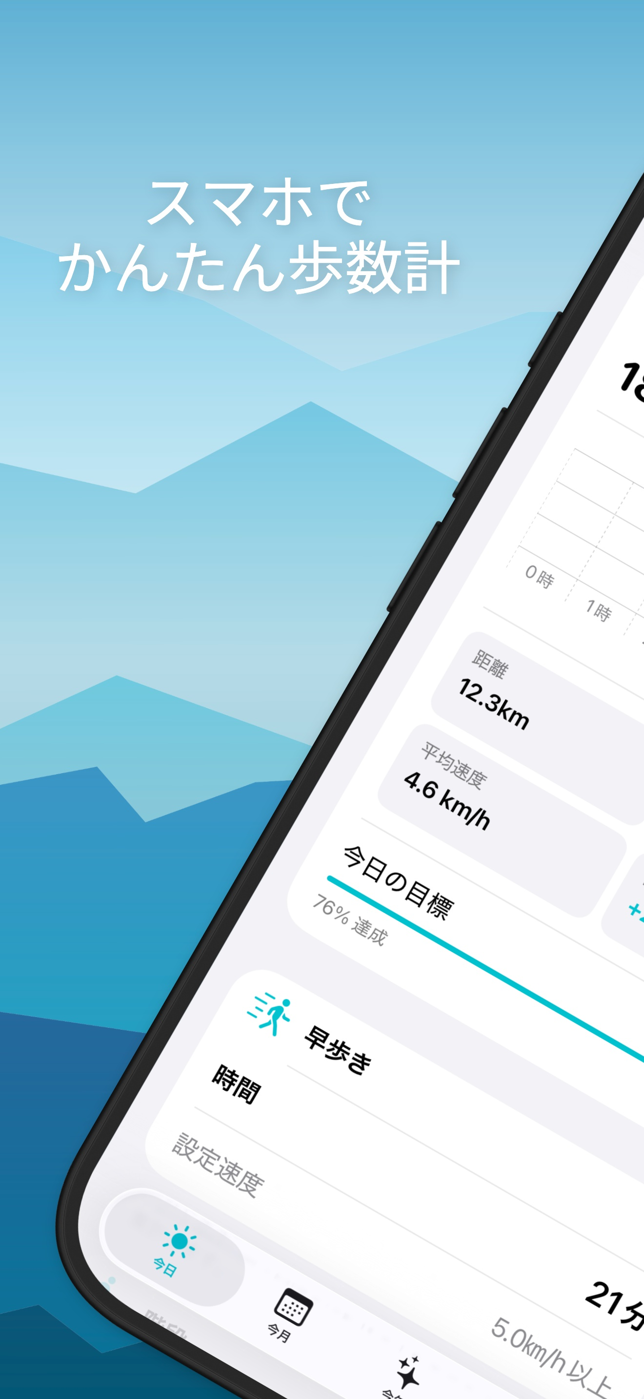 スマホで歩数計