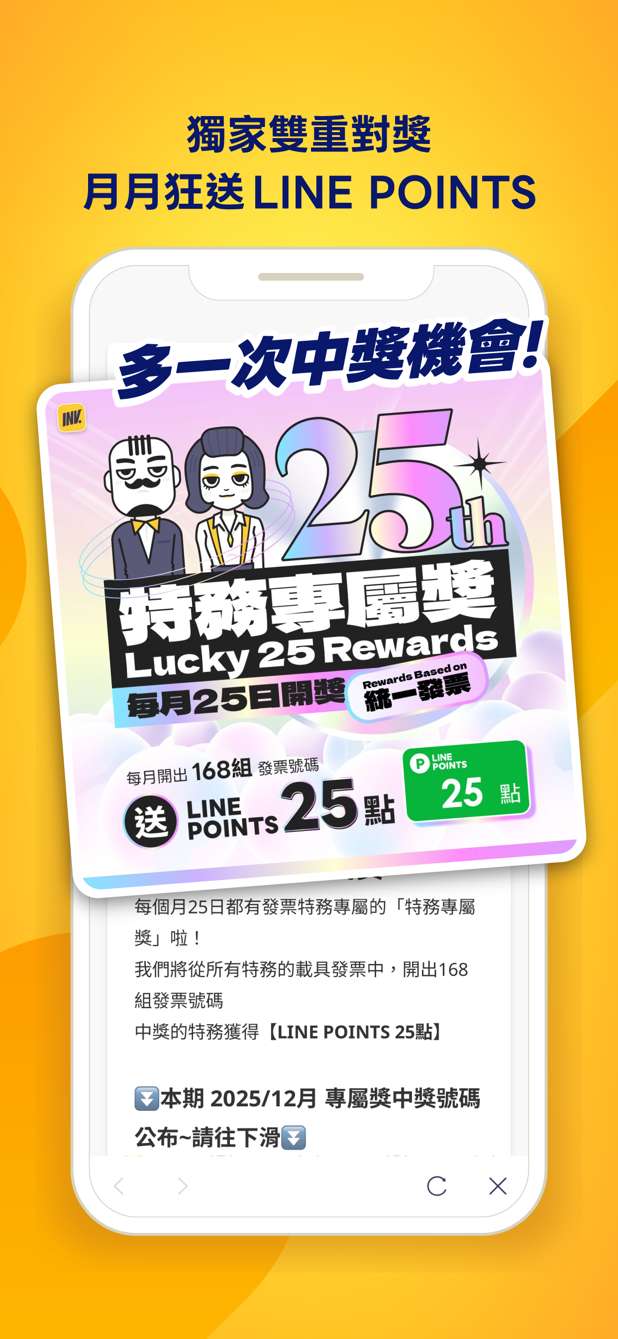 發票特務：解任務拿LINE POINTS｜獨家加碼載具專屬獎