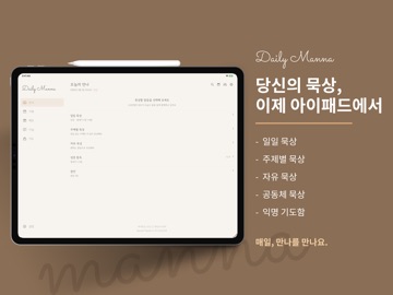 매일만나 - AI 성경 큐티 묵상 iPad screenshot 1