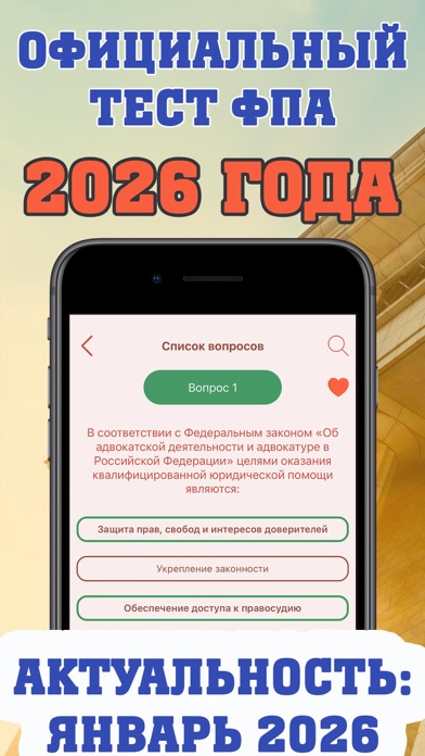 Screenshot 1 of Экзамен на адвоката 2026 App