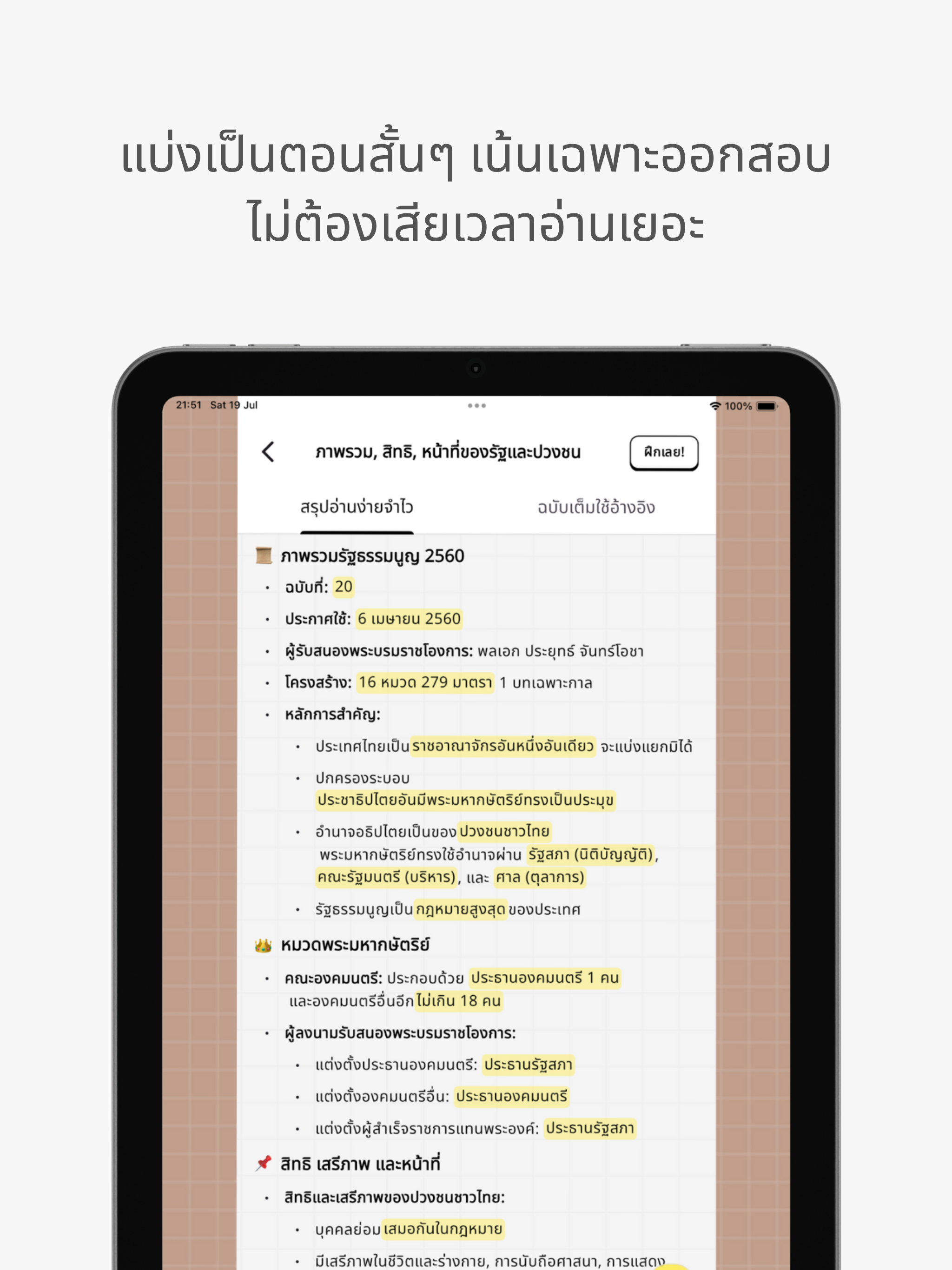 ติวสอบราชการ เน้นวิชากฎหมาย