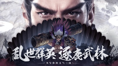 三国群英单机版-置英雄于乱世 app screenshot