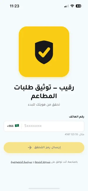 راقب - توثيق طلبات المطاعم screenshot 1
