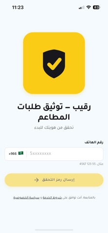 رقيب - توثيق طلبات المطاعم screenshot