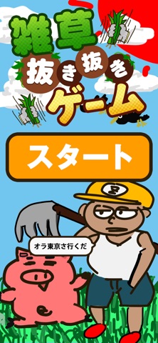 雑草抜き抜きゲーム screenshot