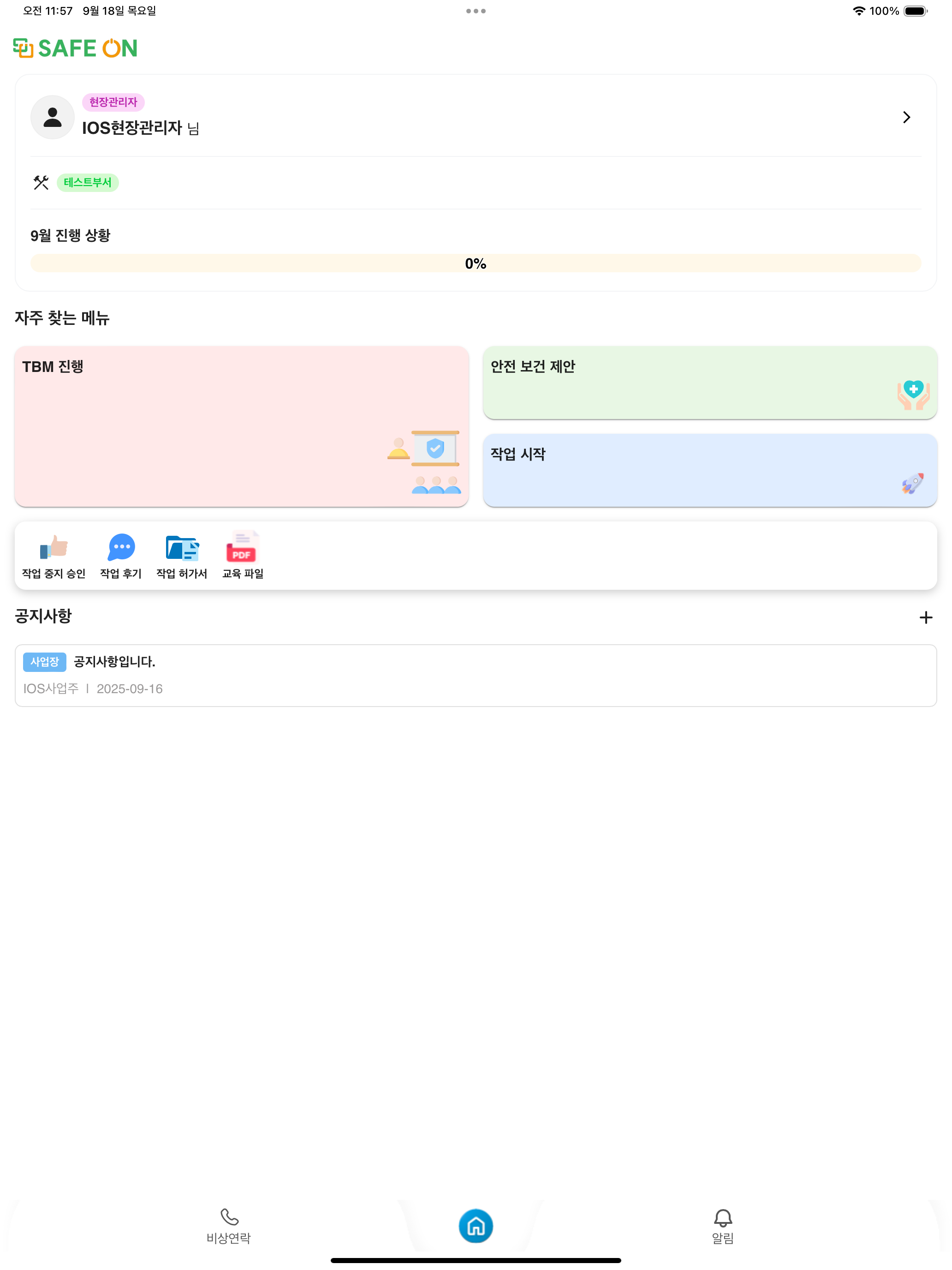 세이프온(SafeOn) 안전사고예방관리
