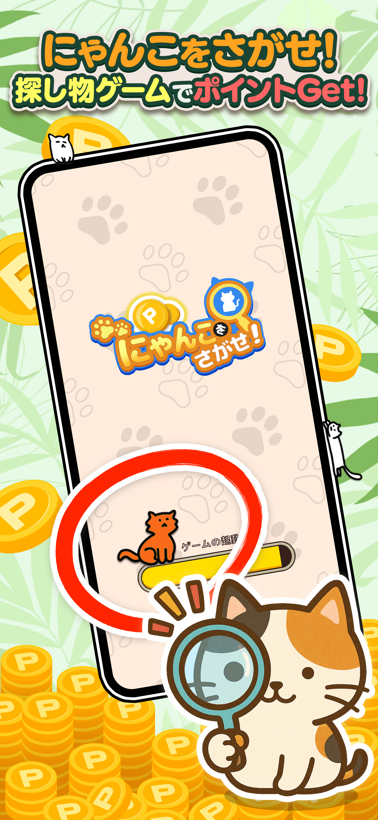 Pにゃんこをさがせ！：ねこの探し物ゲーム