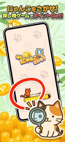 Pにゃんこをさがせ！：ねこの探し物ゲーム のスクリーンショット